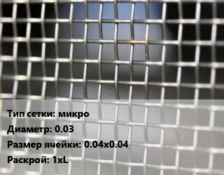 Сетка тканая металлическая микро d=0.03 Ячейка: 0.04х0.04 1хL